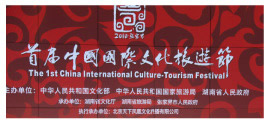 First China International Culture-Tourism Festival
