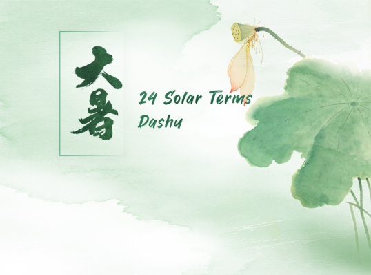 大暑2.jpg